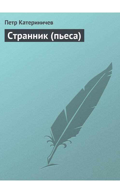 Обложка книги «Странник (пьеса)» автора Петра Катериничева.