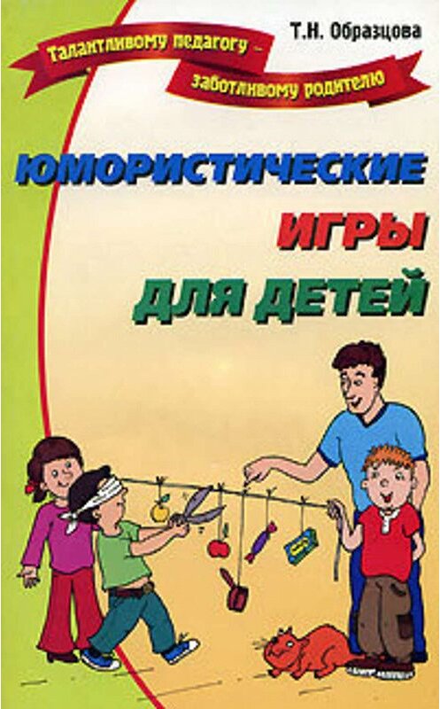 Обложка книги «Юмористические игры для детей» автора Татьяны Образцовы издание 2006 года. ISBN 5922301101.