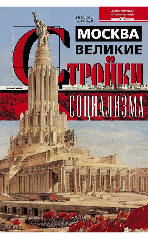 Обложка книги «Москва. Великие стройки социализма» автора Алексея Рогачева издание 2014 года. ISBN 9785227051066.