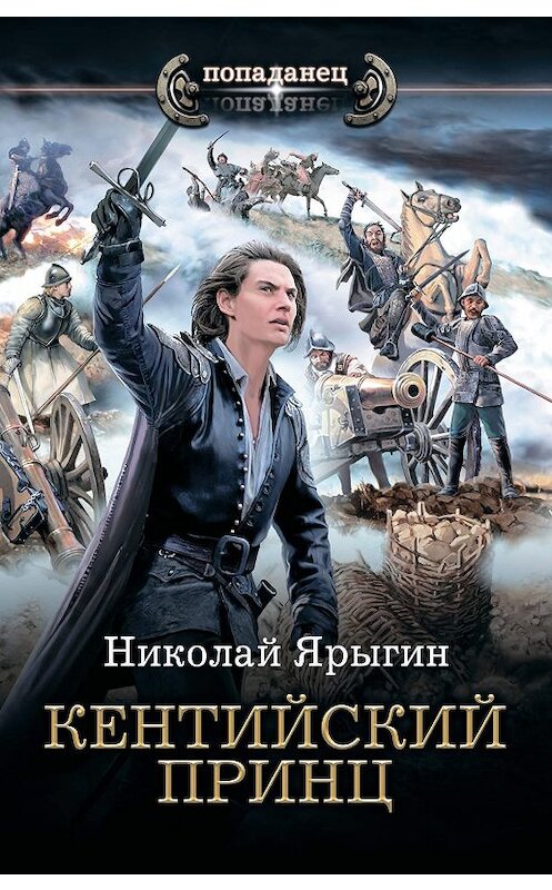 Обложка книги «Кентийский принц» автора Николайа Ярыгина издание 2019 года. ISBN 9785171188917.