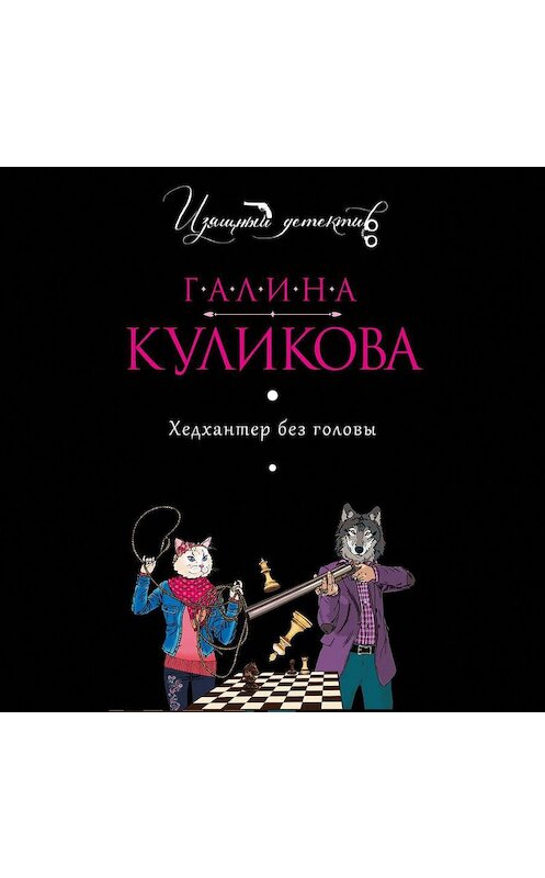 Обложка аудиокниги «Хедхантер без головы» автора Галиной Куликовы.