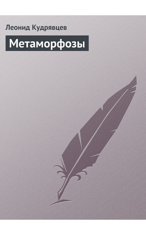 Обложка книги «Метаморфозы» автора Леонида Кудрявцева.