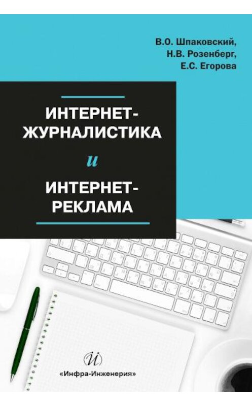 Обложка книги «Интернет-журналистика и интернет-реклама» автора  издание 2018 года. ISBN 9785972902026.