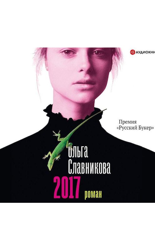 Обложка аудиокниги «2017» автора Ольги Славниковы.