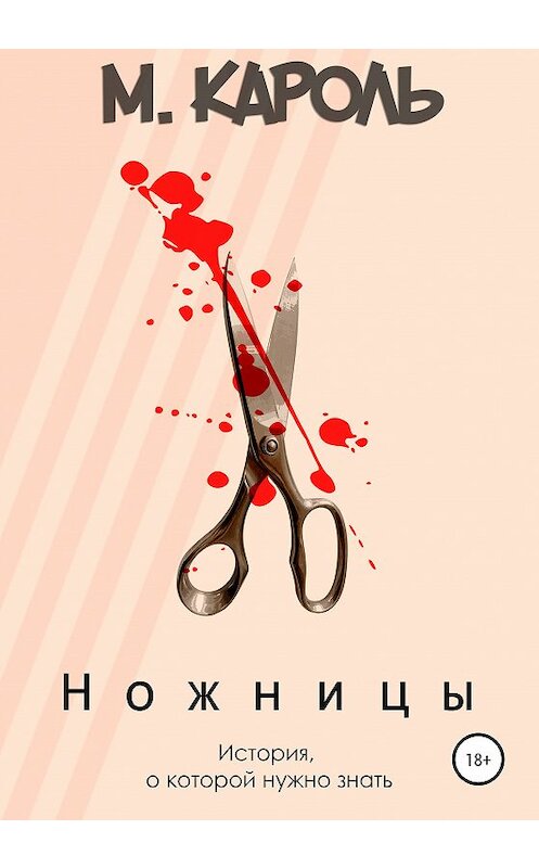 Обложка книги «Ножницы» автора М. Кароли издание 2020 года.