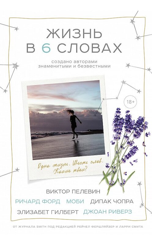 Обложка книги «Жизнь в шести словах» автора Коллектива Авторова издание 2019 года. ISBN 9785040959525.