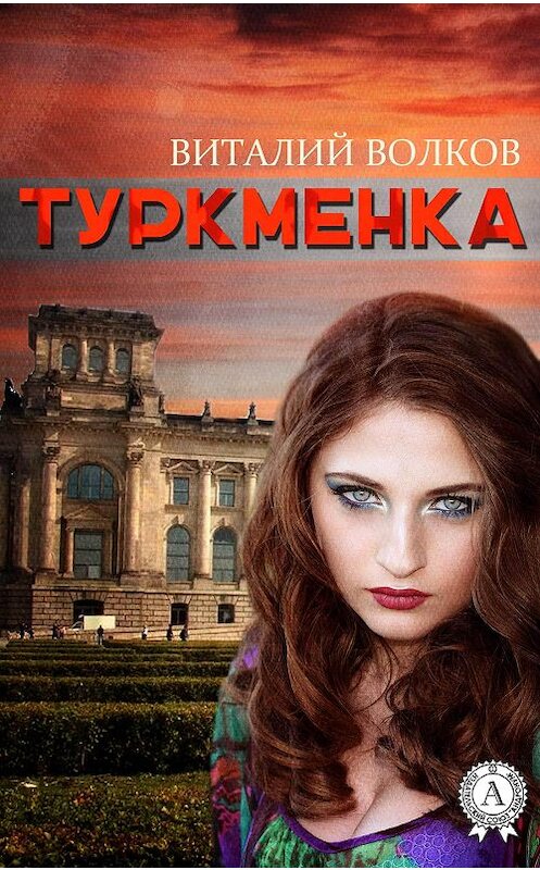 Обложка книги «Туркменка» автора Виталия Волкова.