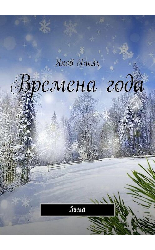 Обложка книги «Времена года. Зима» автора Якова Быля. ISBN 9785447436209.