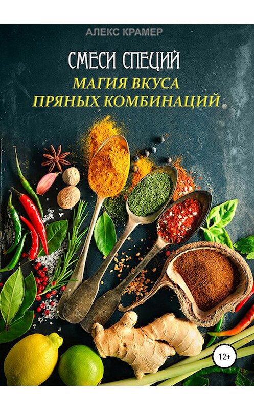 Обложка книги «Специи» автора Алекса Крамера издание 2019 года.