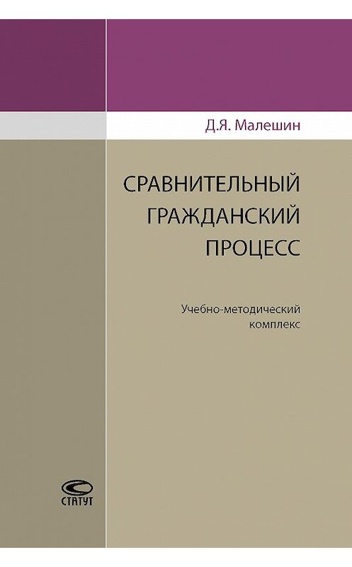 Обложка книги «Сравнительный гражданский процесс» автора Дмитрия Малешина издание 2017 года. ISBN 9785835413874.