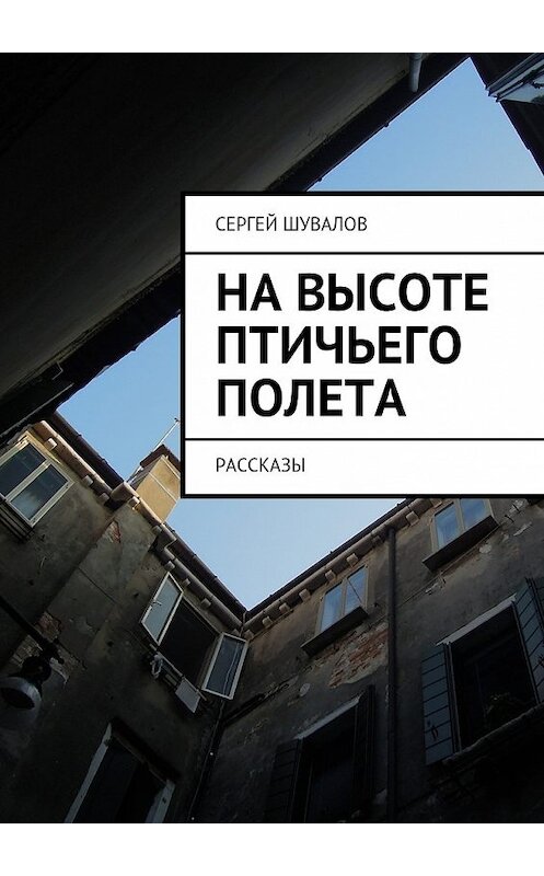 Обложка книги «На высоте птичьего полета» автора Сергея Шувалова. ISBN 9785447458706.