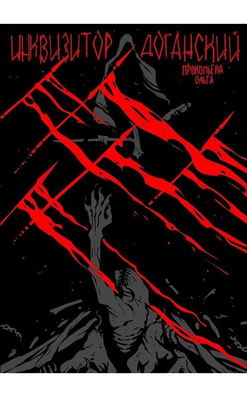 Обложка книги «Инквизитор Доганский» автора Ольги Прокопьевы. ISBN 9785449871701.