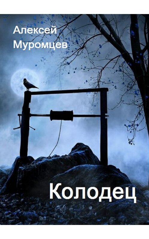 Обложка книги «Колодец» автора Алексея Муромцева издание 2017 года.