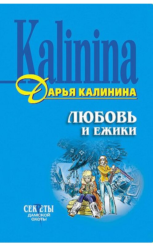 Обложка книги «Любовь и ежики» автора Дарьи Калинины издание 2004 года. ISBN 5699059458.