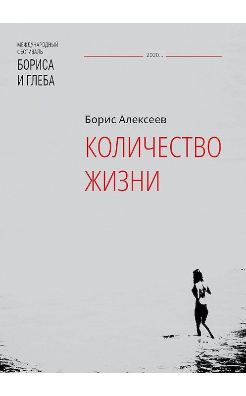 Обложка книги «Количество жизни» автора Бориса Алексеева издание 2020 года. ISBN 9785907306356.