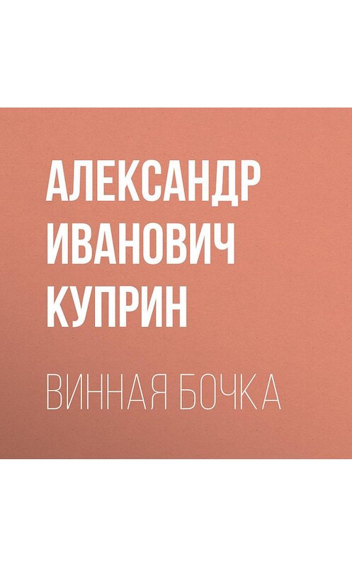 Обложка аудиокниги «Винная бочка» автора Александра Куприна.