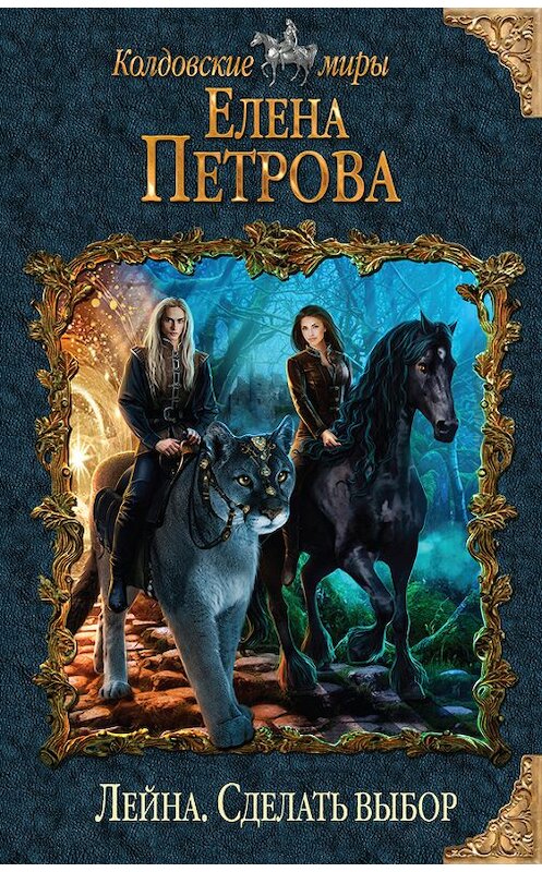 Обложка книги «Сделать выбор» автора Елены Петровы издание 2016 года. ISBN 9785699871445.