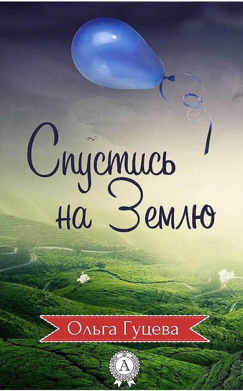 Обложка книги «Спустись на Землю» автора Ольги Гуцевы.