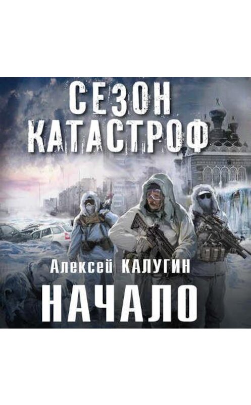 Обложка аудиокниги «Начало» автора Алексея Калугина.