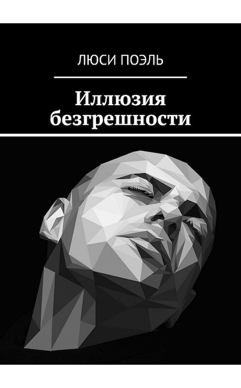 Обложка книги «Иллюзия безгрешности» автора Люси Поэли. ISBN 9785449671639.