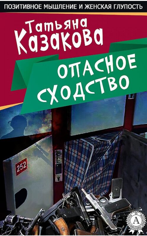 Обложка книги «Опасное сходство» автора Татьяны Казаковы.