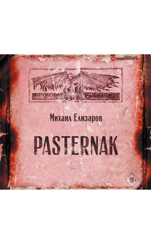 Обложка аудиокниги «Pasternak» автора Михаила Елизарова.