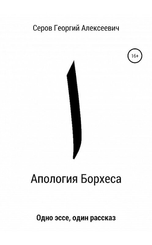 Обложка книги «Апология Борхеса» автора Георгия Серова издание 2020 года.