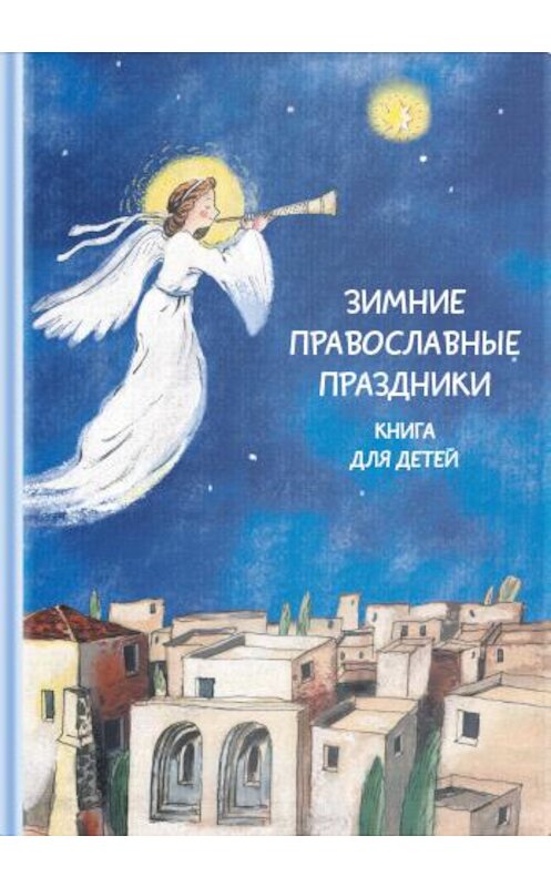 Обложка книги «Зимние православные праздники. Книга для детей» автора Неустановленного Автора издание 2017 года. ISBN 9785917616049.