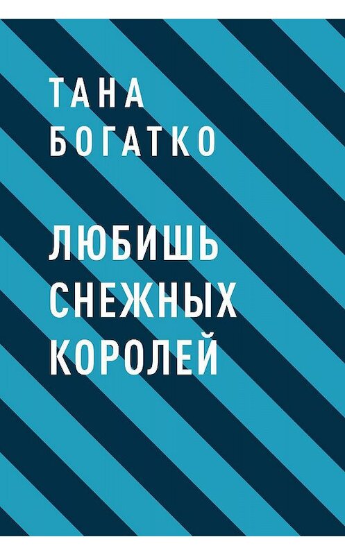 Обложка книги «Любишь снежных королей» автора Таны Богатко.