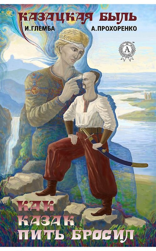 Обложка книги «Как казак пить бросил» автора  издание 2018 года. ISBN 9780887150562.