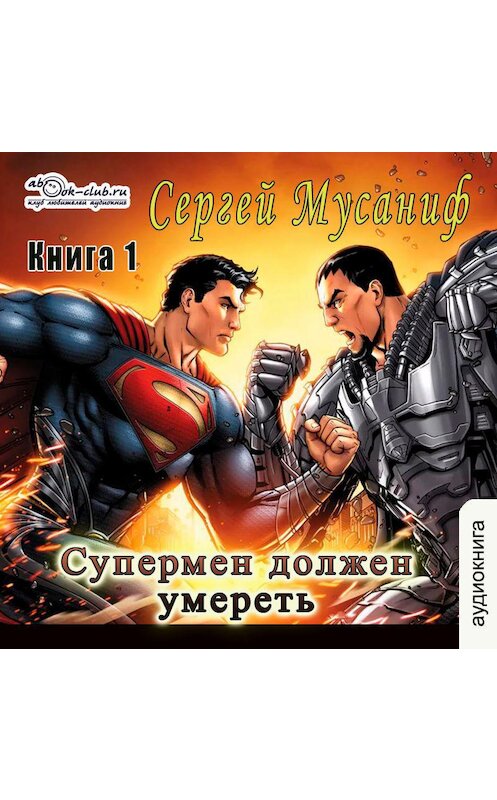 Обложка аудиокниги «Супермен должен умереть. Книга 1» автора Сергея Мусанифа.