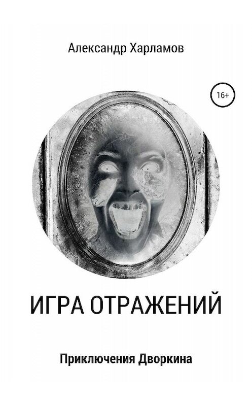 Обложка книги «Игра отражений» автора Александра Харламова издание 2019 года.