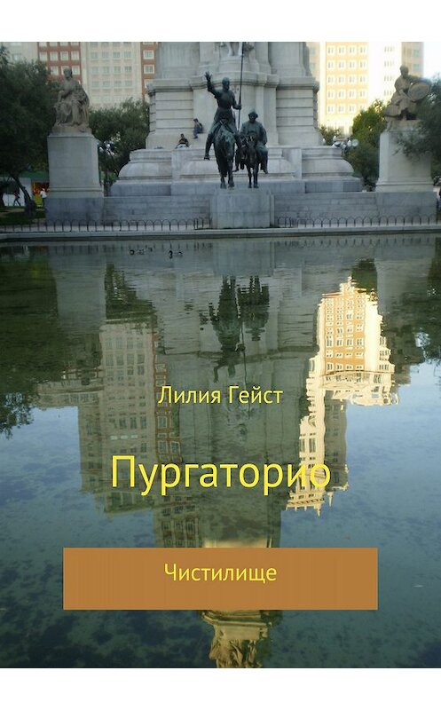 Обложка книги «Пургаторио» автора Лилии Гейста издание 2018 года.