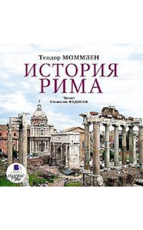 Обложка аудиокниги «История Рима» автора Теодора Моммзена. ISBN 4607031759578.