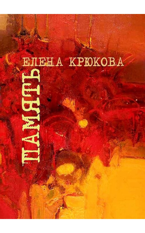 Обложка книги «Память» автора Елены Крюковы. ISBN 9785449310002.