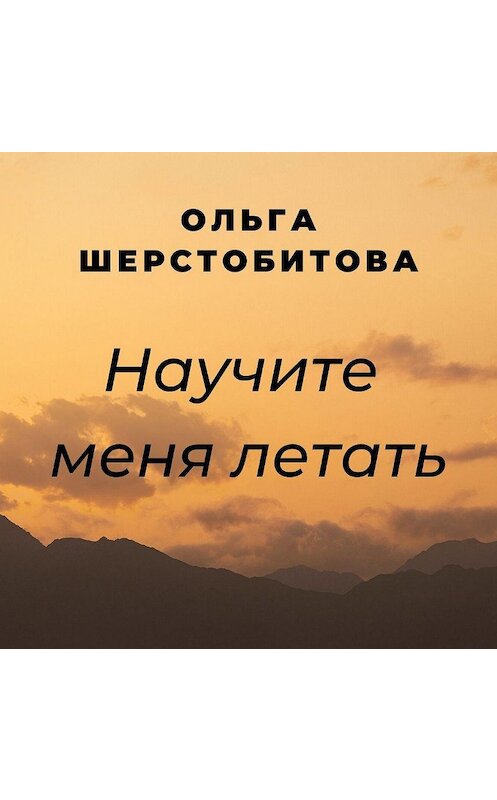 Обложка аудиокниги «Научите меня летать» автора Ольги Шерстобитовы.