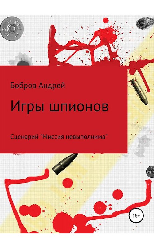 Обложка книги «Игры шпионов» автора Андрея Боброва издание 2019 года.