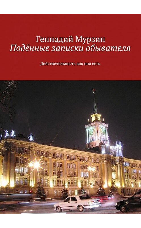 Обложка книги «Подённые записки обывателя. Действительность как она есть» автора Геннадия Мурзина. ISBN 9785449300867.