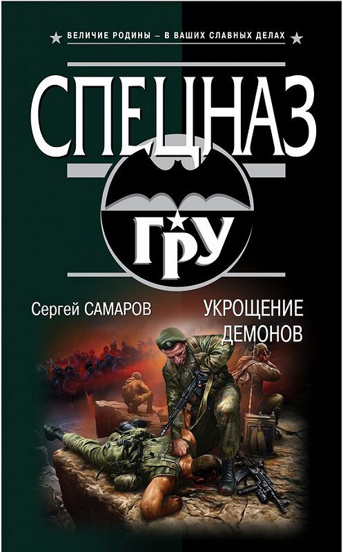 Обложка книги «Укрощение демонов» автора Сергея Самарова издание 2013 года. ISBN 9785699676712.