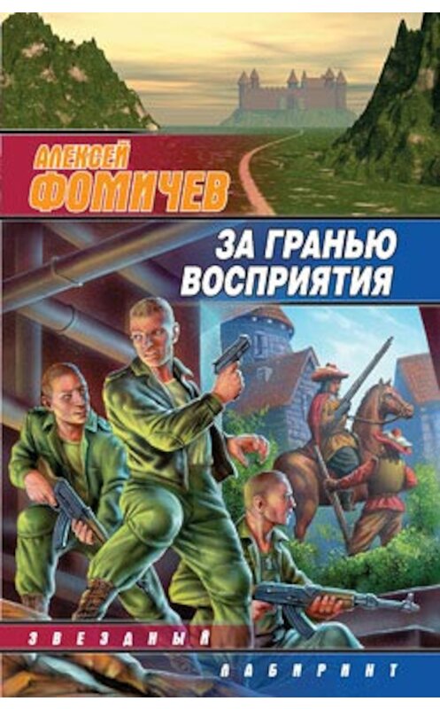 Обложка книги «За гранью восприятия» автора Алексея Фомичева издание 2006 года. ISBN 5170381492.