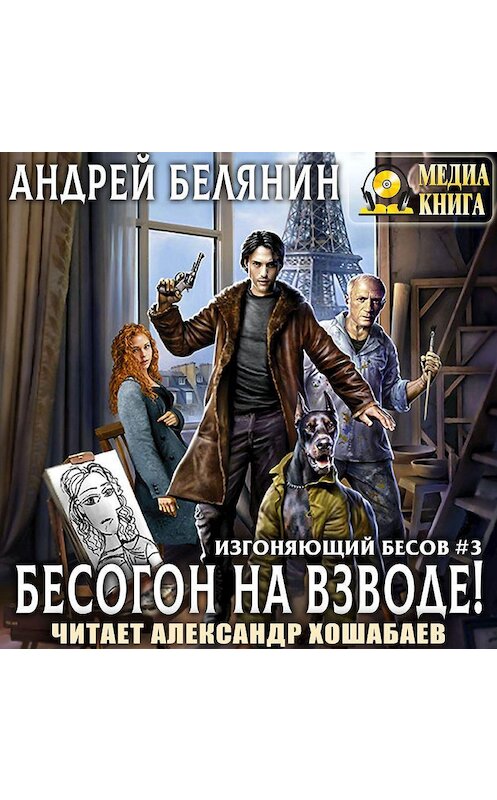 Обложка аудиокниги «Бесогон на взводе!» автора Андрея Белянина.