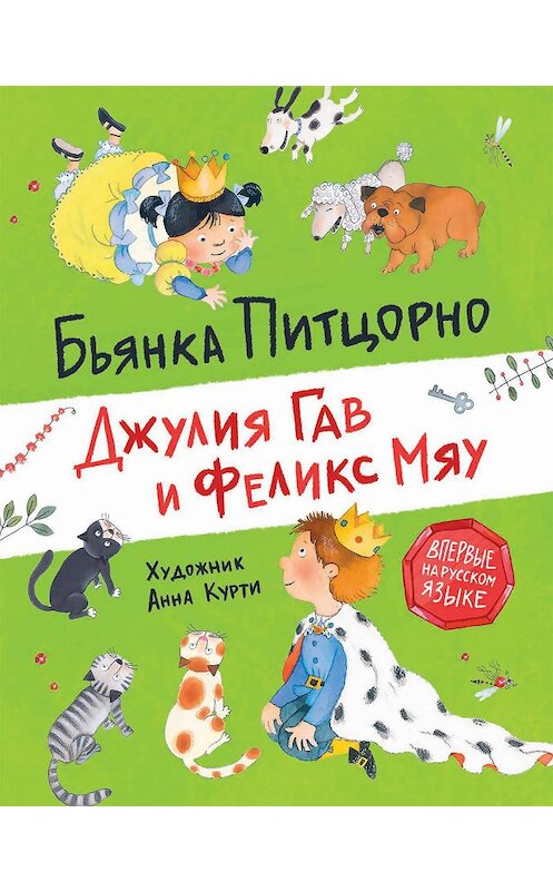 Обложка книги «Джулия Гав и Феликс Мяу» автора Бьянки Питцорно издание 2020 года. ISBN 9785353096368.