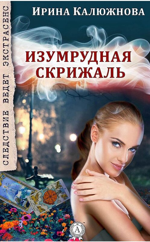 Обложка книги «Изумрудная скрижаль» автора Ириной Калюжновы.