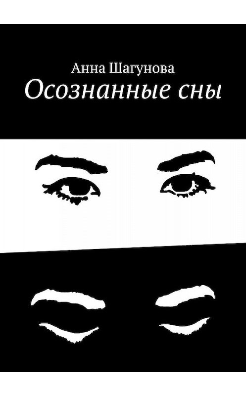 Обложка книги «Осознанные сны» автора Анны Шагуновы. ISBN 9785005069139.