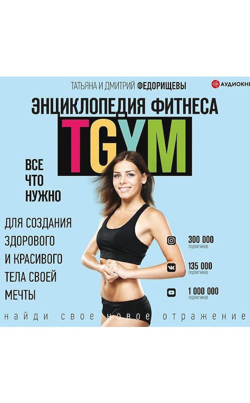 Обложка аудиокниги «Энциклопедия фитнеса. TGYM» автора .