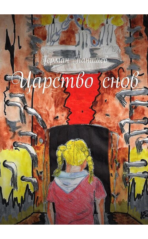 Обложка книги «Царство снов» автора Германа Панишева. ISBN 9785448374159.
