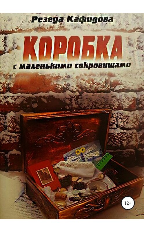 Обложка книги «Коробка с маленькими сокровищами» автора Резеды Кафидовы издание 2020 года.