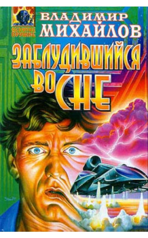 Обложка книги «Заблудившийся во сне» автора Владимира Михайлова издание 1997 года. ISBN 5251002556.