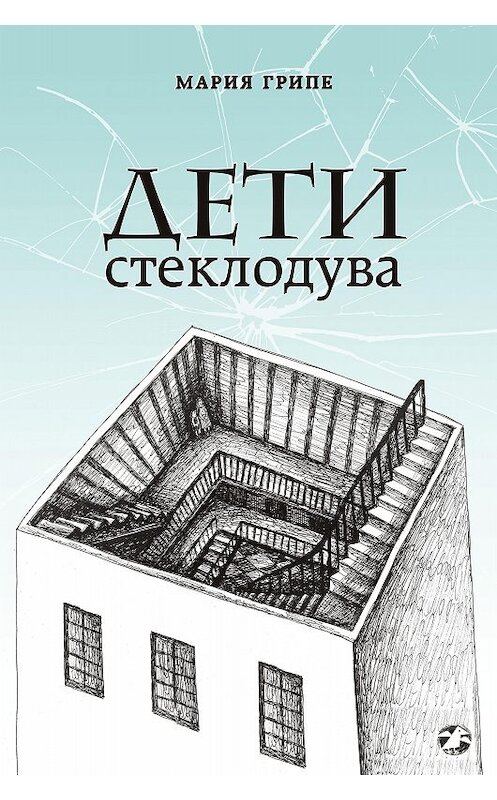 Обложка книги «Дети стеклодува» автора Марии Грипе издание 2020 года. ISBN 9785001141235.