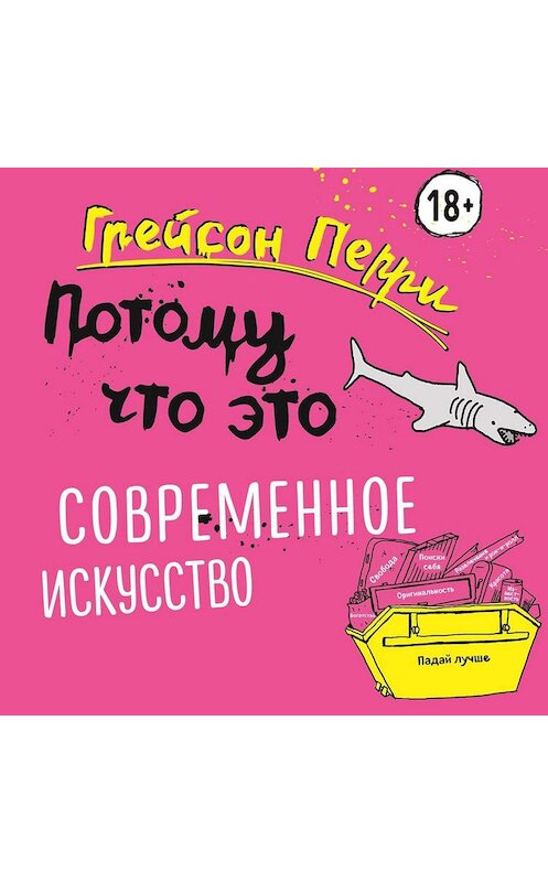 Обложка аудиокниги «Потому что это – современное искусство!» автора Грейсон Перри.